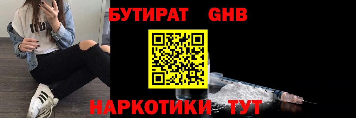 Янаул  БУТИРАТ  Вход с VPN  БУТИРАТ бутандиол 