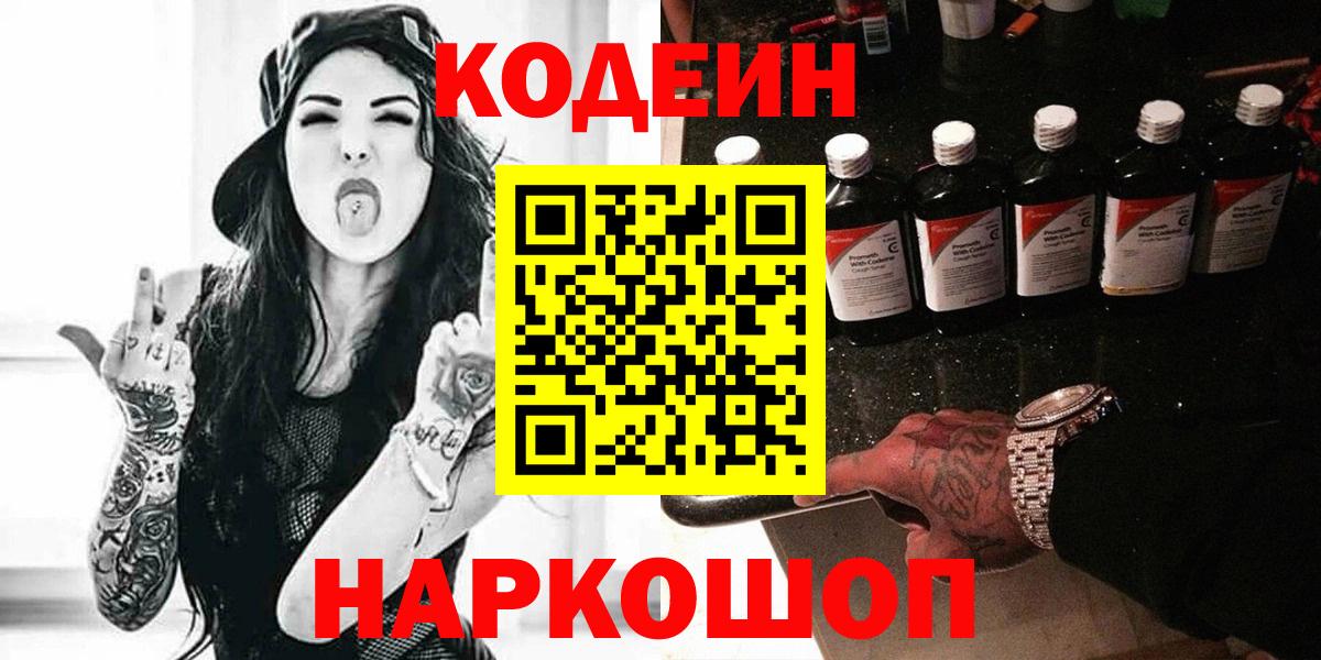 Кодеин Purple Drank  Вход с VPN  Янаул  Кодеин напиток Lean (лин) 